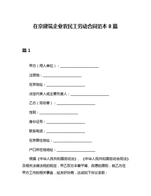 在京建筑企业农民工劳动合同范本8篇