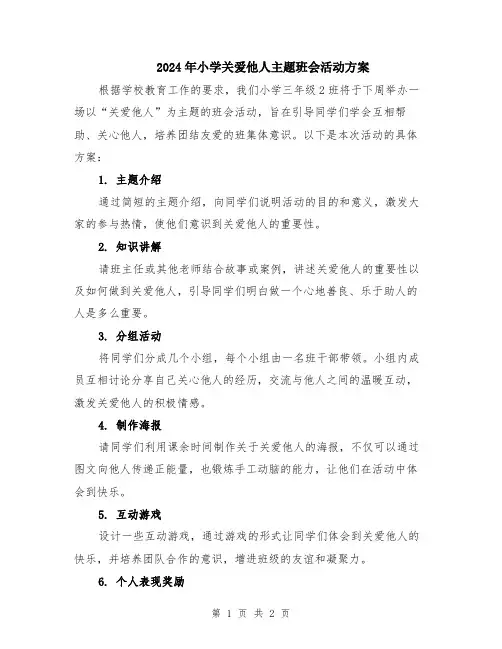 2024年小学关爱他人主题班会活动方案