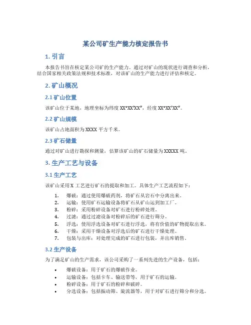某公司矿生产能力核定报告书
