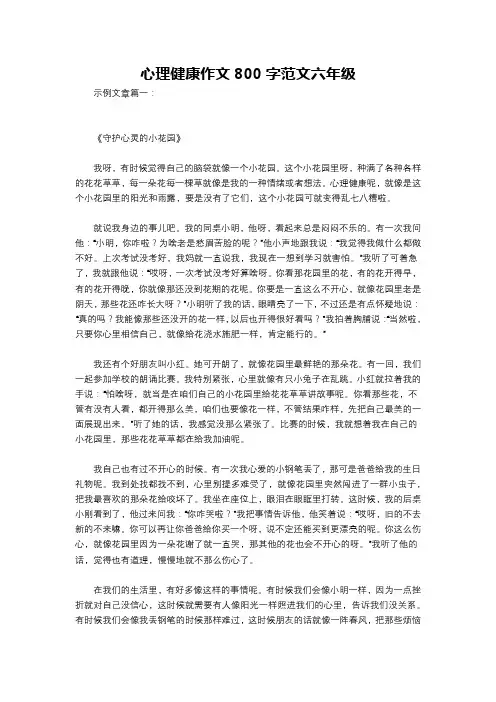 心理健康作文800字范文六年级