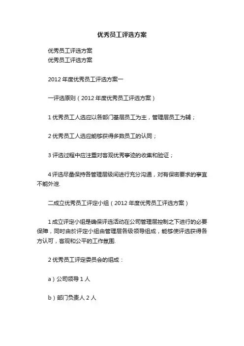 优秀员工评选方案