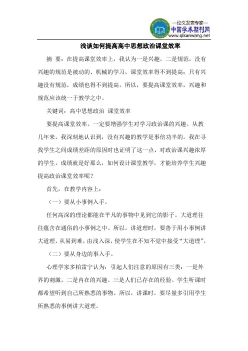 如何提高高中思想政治课堂效率