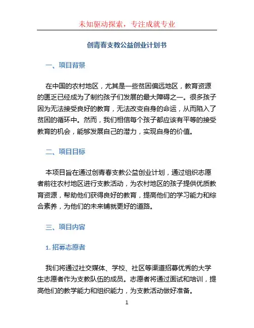 创青春支教公益创业计划书