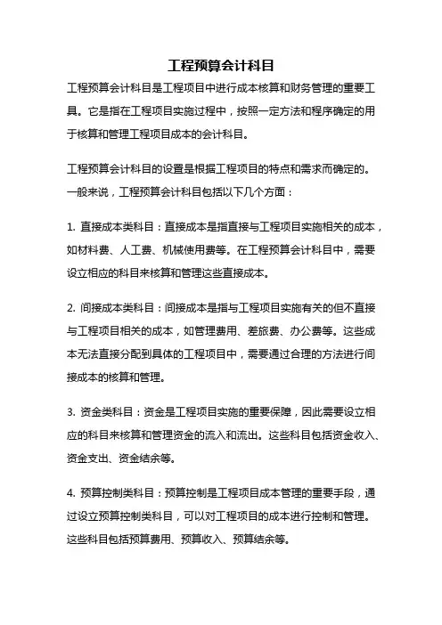 工程预算会计科目