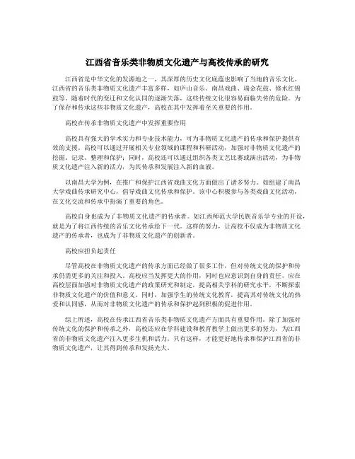 江西省音乐类非物质文化遗产与高校传承的研究