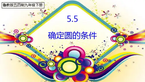 鲁教版五四制九年级下册数学《确定圆的条件》公开课课件