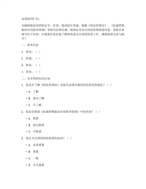 安全用药管理制度问卷星
