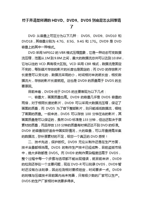 终于弄清楚所谓的HDVD、DVD9、DVD5到底是怎么回事情了