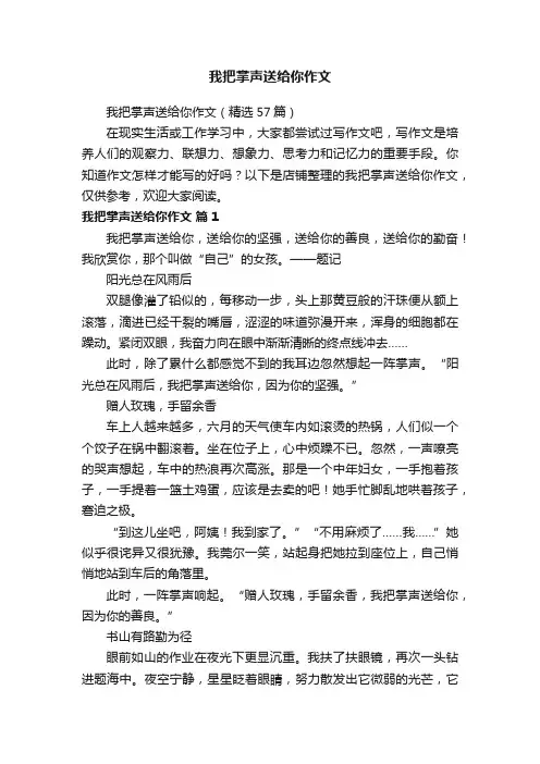 我把掌声送给你作文