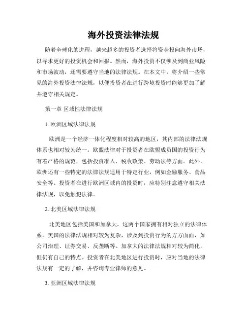 海外投资法律法规