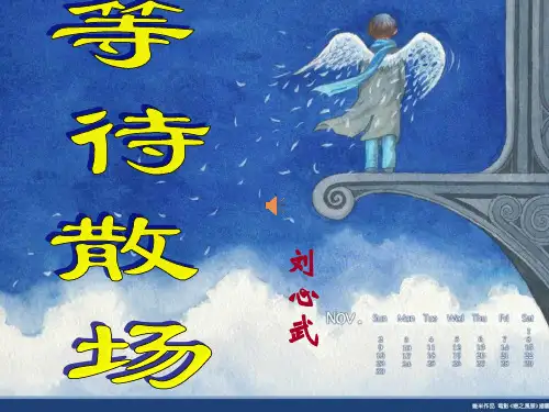 粤教版高中语文必修三第三单元第11课《微型小说两篇--等待散场》 课件(64张)