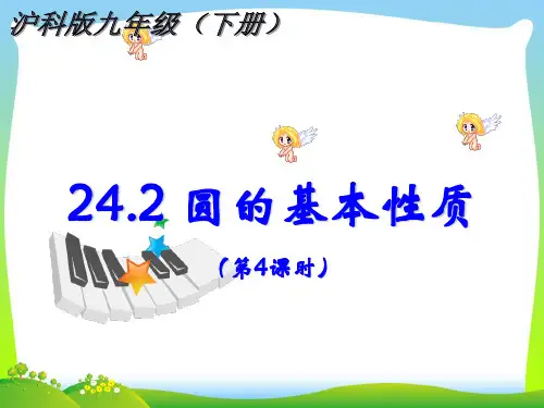 【最新】沪科版九年级数学下册第二十四章《圆的基本性质(第4课时)》公开课课件.ppt