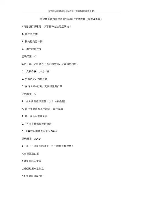 新冠肺炎疫情防控法律知识网上竞赛题库(问题及答案)