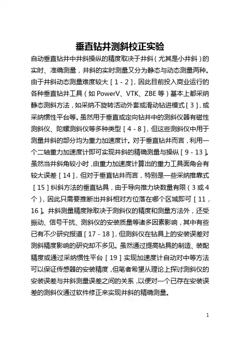 垂直钻井测斜校正实验(全文)