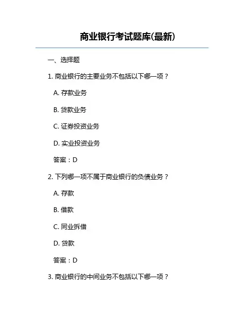 商业银行考试题库(最新)