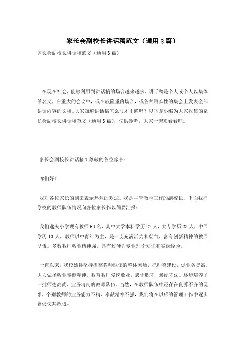 家长会副校长讲话稿范文(通用3篇)