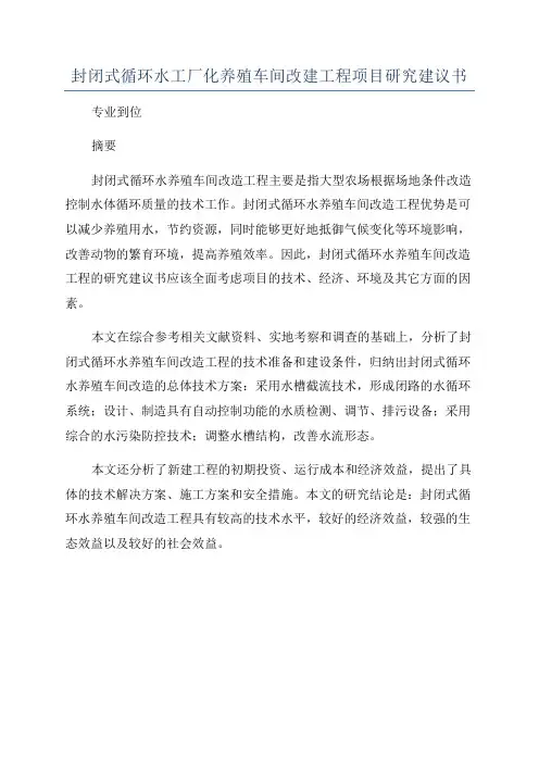 封闭式循环水工厂化养殖车间改建工程项目研究建议书