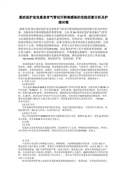 重症监护室危重患者气管切开肺部感染的危险因素分析及护理对策