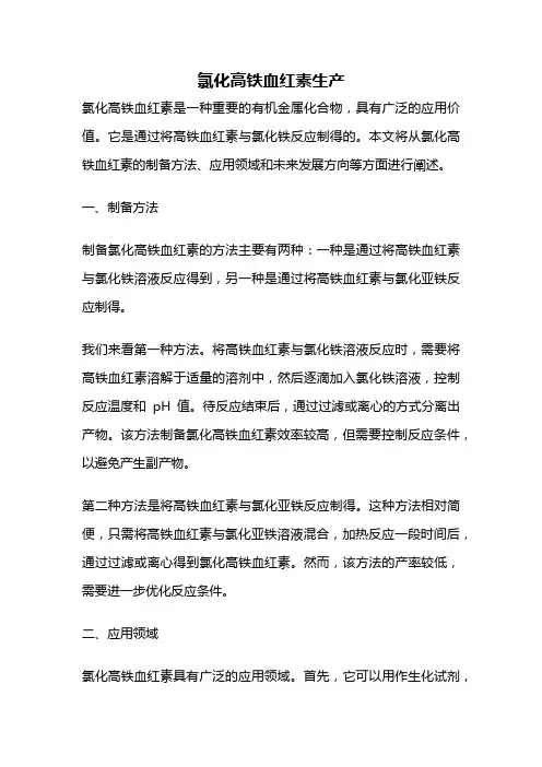 氯化高铁血红素生产