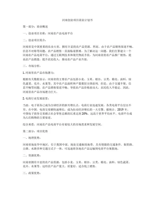 河南创业项目商业计划书