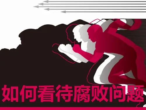 如何看待腐败问题
