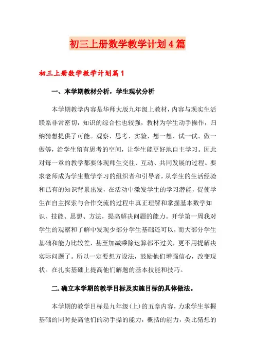 初三上册数学教学计划4篇