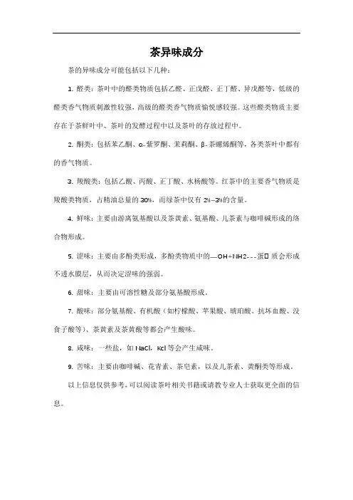 茶异味成分