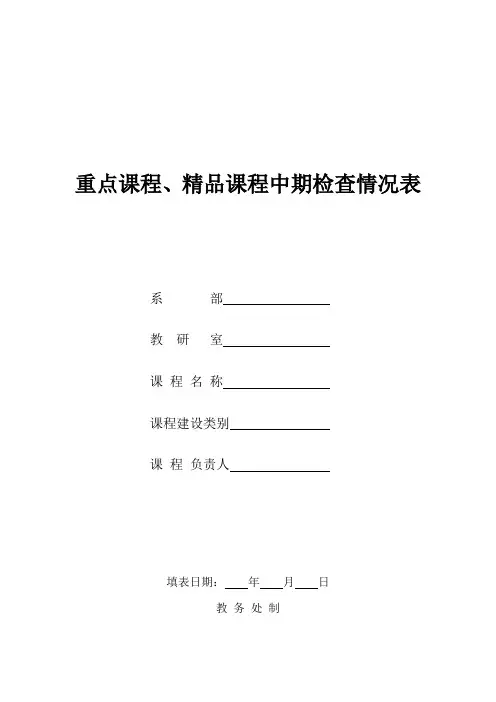 重点课程、精品课程中期检查表(模板)