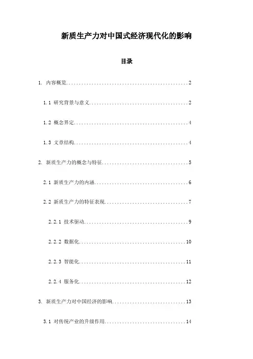 新质生产力对中国式经济现代化的影响