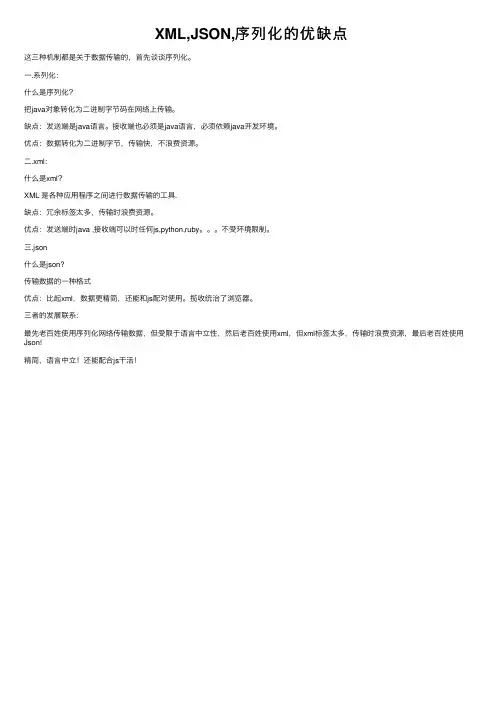 XML,JSON,序列化的优缺点