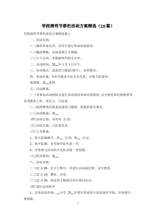 学校清明节祭祀活动方案精选(10篇)
