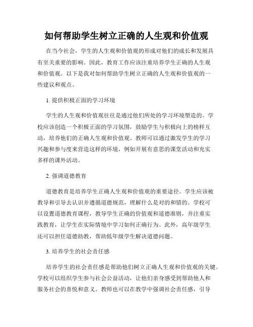 如何帮助学生树立正确的人生观和价值观