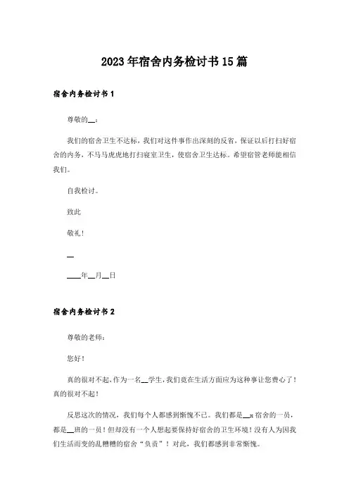 2023年宿舍内务检讨书15篇