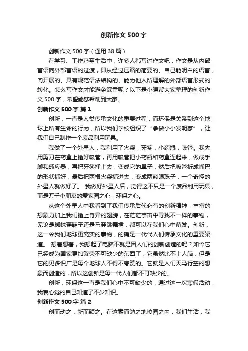 创新作文500字（通用38篇）