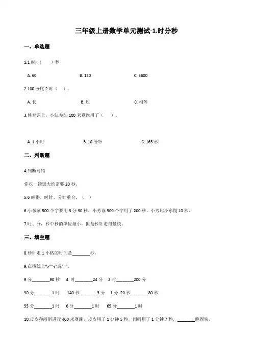 人教版三年级上册数学时分秒单元测试 (含答案)