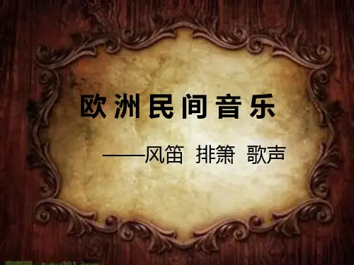 欧洲民间音乐