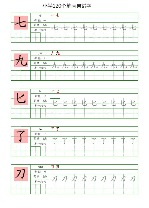 小学笔画易错字练习-字帖-笔顺-共120个字-可打印-共24页