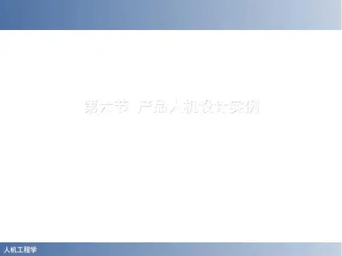 人机工程学案例分析PPT(共 40张)