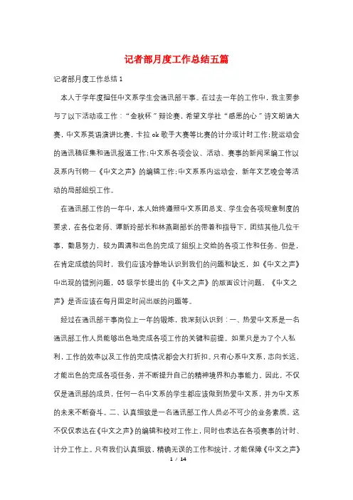 记者部月度工作总结五篇
