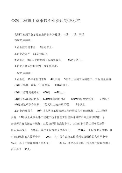 (完整版)公路工程施工总承包及专业承包企业资质等级标准
