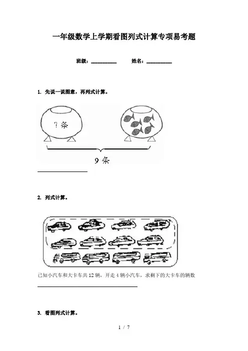 一年级数学上学期看图列式计算专项易考题