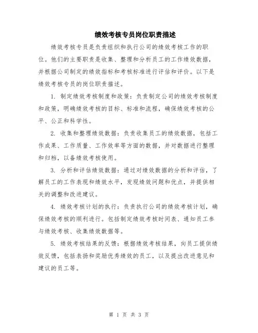 绩效考核专员岗位职责描述