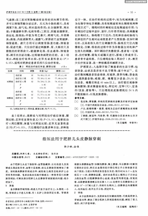 指压法用于肥胖儿头皮静脉穿刺