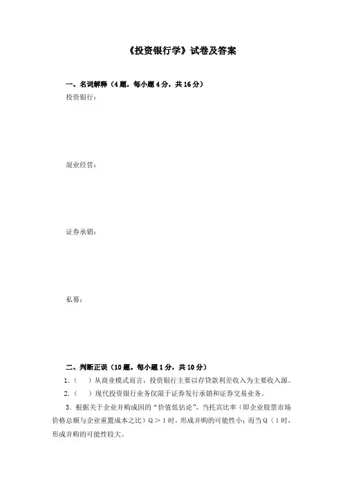 《投资银行学》试卷及答案