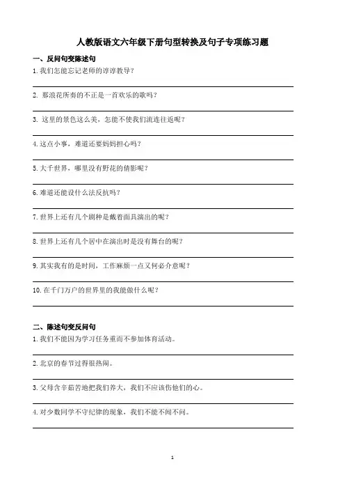 人教版语文六年级下册句型转换及句子专项练习题