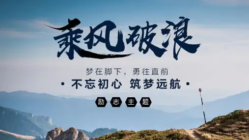 励志正能量课件PPT模板