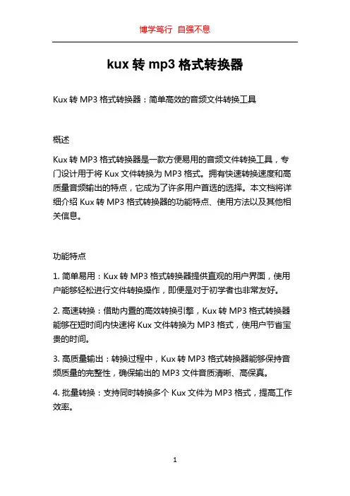 kux转mp3格式转换器