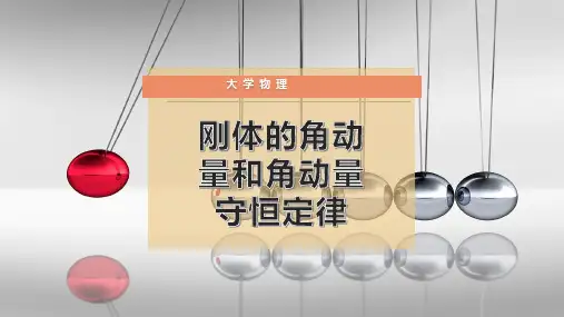 刚体的角动量和角动量守恒定律