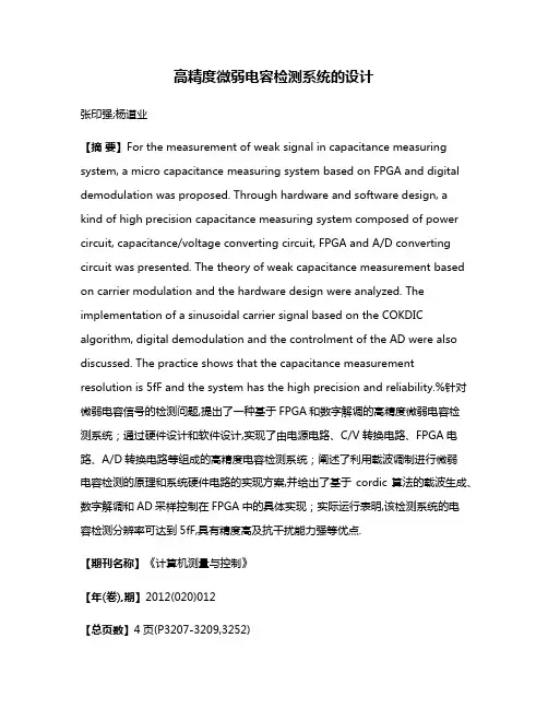 高精度微弱电容检测系统的设计