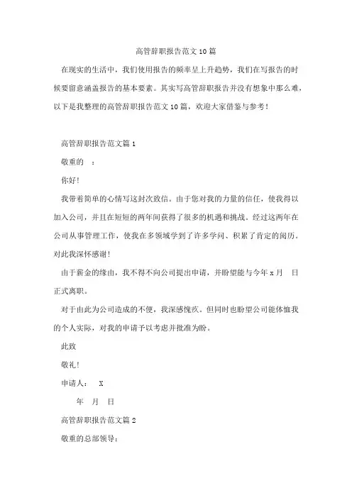 高管辞职报告范文10篇